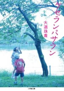「ケサランパサラン日記」西君江著（草風社） ケセランパサラン | 書籍 | 小学館