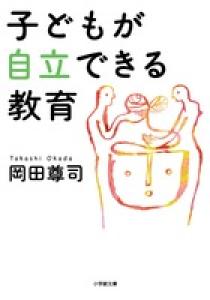 子どもが自立できる教育 | 書籍 | 小学館