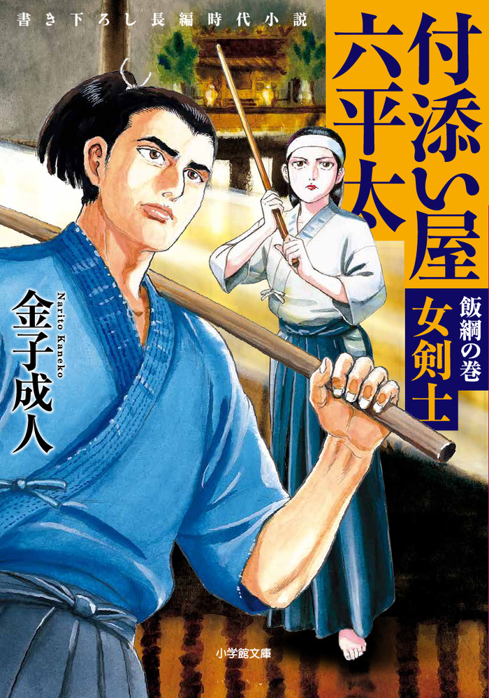 付添い屋・六平太 飯綱の巻 女剣士 | 書籍 | 小学館