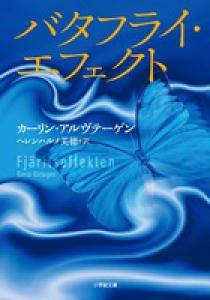 バタフライ・エフェクト | 書籍 | 小学館