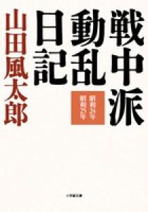 戦中派動乱日記 小学館