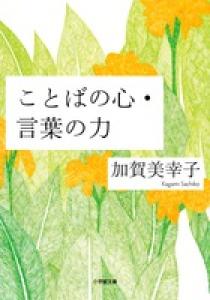 ことばの心 言葉の力 小学館