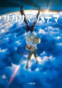 イヴの時間アナザーアクト ガガガ 小学館