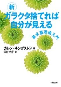 新 ガラクタ捨てれば自分が見える | 書籍 | 小学館