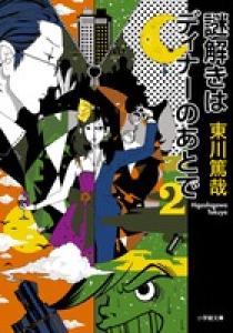 謎解きはディナーのあとで 2 | 書籍 | 小学館