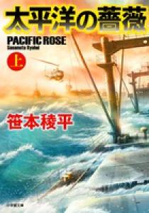 太平洋の薔薇 上 | 書籍 | 小学館