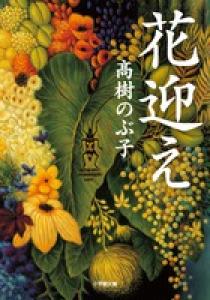 花迎え | 書籍 | 小学館