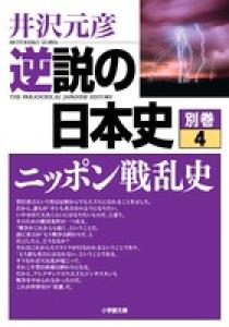 逆説の日本史 別巻４ ニッポン戦乱史 小学館