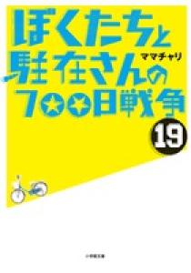 ぼくたちと駐在さんの700日戦争 19 | 書籍 | 小学館