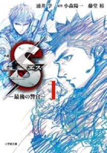 小説 Sエス―最後の警官― 1 | 書籍 | 小学館