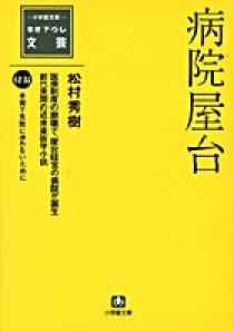 病院屋台 / 松村 秀樹【著】 - 紀伊國屋書店ウェブストア