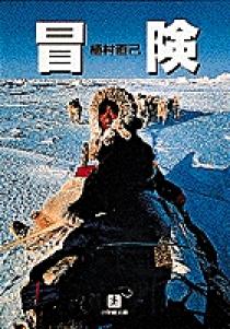 冒険（小学館文庫） | 書籍 | 小学館