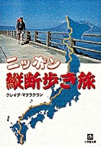 ニッポン縦断歩き旅（小学館文庫） | 書籍 | 小学館