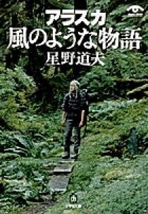 美品】風のような物語 星野道夫