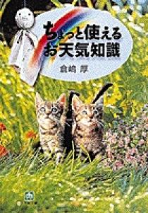 【中古】 ちょっと使える「お天気知識」/小学館/倉嶋厚 Amazon.co.jp: ちょっと使えるお天気知識 (小学館文庫 G く- 1-1