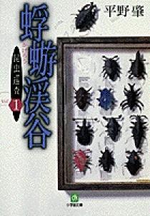 昆虫巡査(1)蜉蝣（カゲロウ）渓谷（小学館文庫） | 書籍 | 小学館