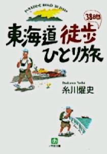 東海道徒歩38日間ひとり旅 | 書籍 | 小学館