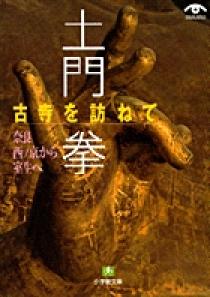 土門 拳 古寺を訪ねて 奈良西ノ京から室生へ | 書籍 | 小学館