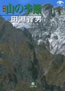 新編】山の季節〔文庫版〕（小学館文庫） | 書籍 | 小学館