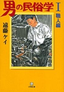 ふるさとの本 : みそ・納豆・わらじ…手づくり生活の秘伝集(原