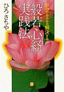 般若心経実践法（小学館文庫） | 書籍 | 小学館