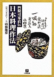日本料理作法（小学館文庫） | 書籍 | 小学館