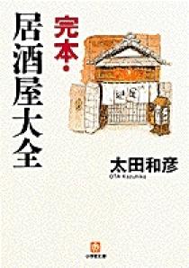 完本・居酒屋大全（小学館文庫） | 書籍 | 小学館