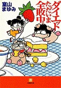 ダイエットただいま全敗中!!（小学館文庫） | 書籍 | 小学館