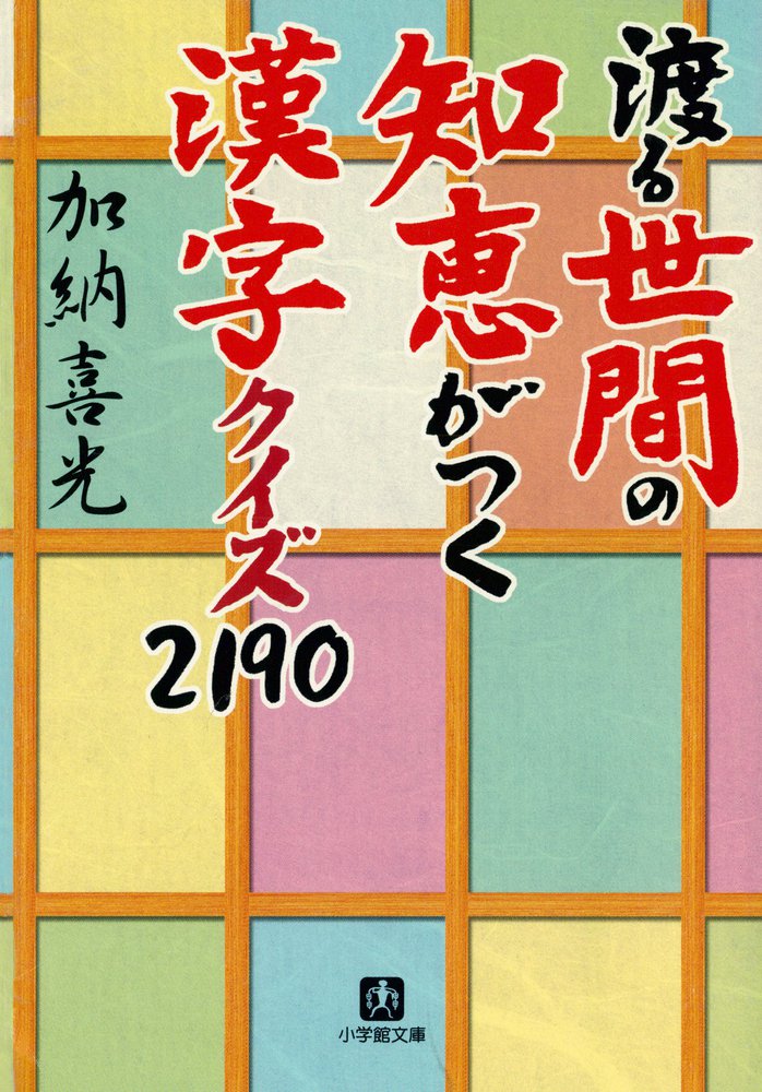 渡る世間の知恵がつく 漢字クイズ２１９０ 小学館