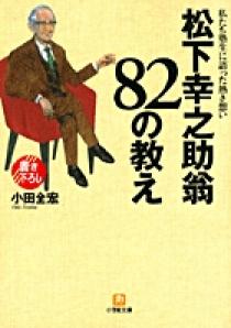 松下幸之助翁82の教え | 書籍 | 小学館