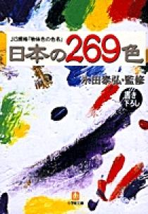 日本の269色 | 書籍 | 小学館