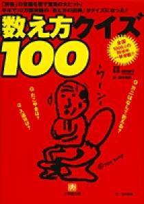 数え方クイズ１００ 小学館