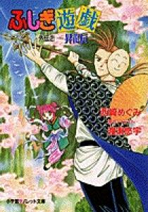 ふしぎ遊戯 外伝 2 | 書籍 | 小学館