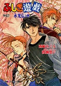 ふしぎ遊戯 外伝 7 | 書籍 | 小学館