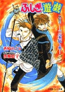 ふしぎ遊戯 外伝 12 | 書籍 | 小学館