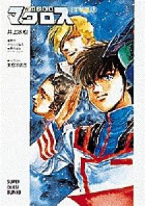 超時空要塞マクロス〔TV版〕上（スーパークエスト文庫） 1 | 書籍