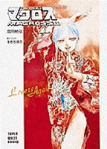 超時空要塞マクロスⅡ（3）（スーパークエスト文庫） 3 | 書籍 | 小学館
