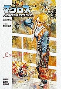 超時空要塞マクロス２ ４ 小学館
