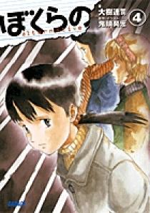 ぼくらの～alternative～ 4 | 書籍 | 小学館