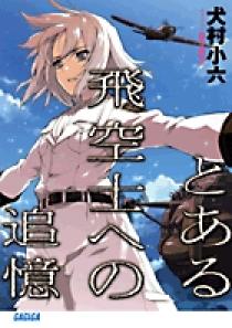 とある飛空士への追憶 | 書籍 | 小学館