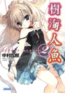 『ロクメンダイス、』『樹海人魚』『樹海人魚②』 樹海人魚 2 | 書籍 | 小学館