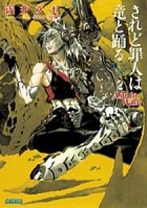 されど罪人は竜と踊る 1〜24巻 + 0.5巻 全巻セット Amazon.co.jp: されど罪人は竜と踊る: どこかで、誰かの歌が (18