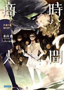 時間商人 不老不死、売ります | 書籍 | 小学館
