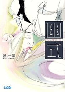 希少本　幽式　一肇 09451101
