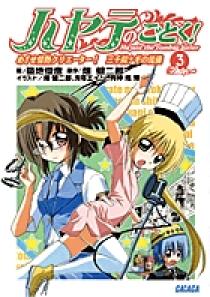 ハヤテのごとく ガガガ ３ 小学館