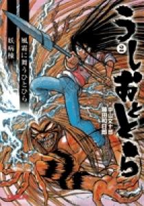 うしおととら 2 | 書籍 | 小学館