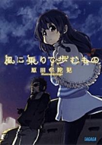 風に乗りて歩むもの ガガガ 小学館