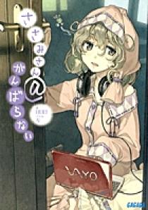 ささみさん がんばらない ガガガ １ 小学館