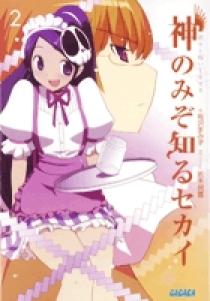 神のみぞ知るセカイ 2 | 書籍 | 小学館