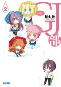 ｇｊ部 グッジョぶ ガガガ ２ 小学館